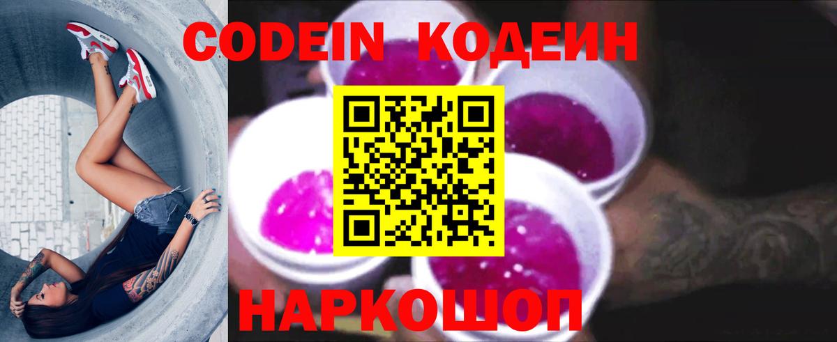 Лесной  Codein Purple Drank  Вход с VPN  Кодеиновый сироп Lean напиток Lean (лин) 